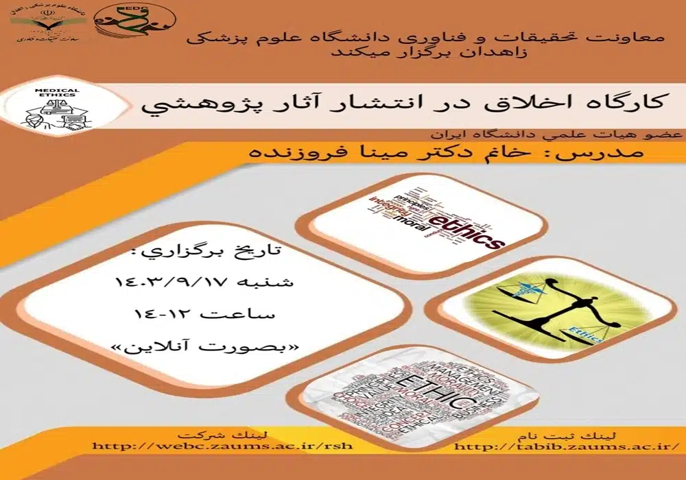 اخلاق در آثار پژوهشی