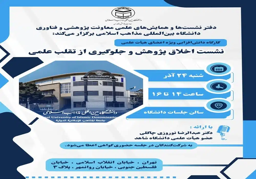 اخلاق پژوهش دکتر نوروزی