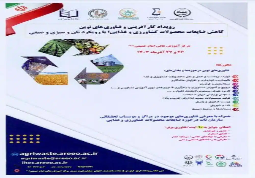 رویداد کاهش ضایعات کشاورزی