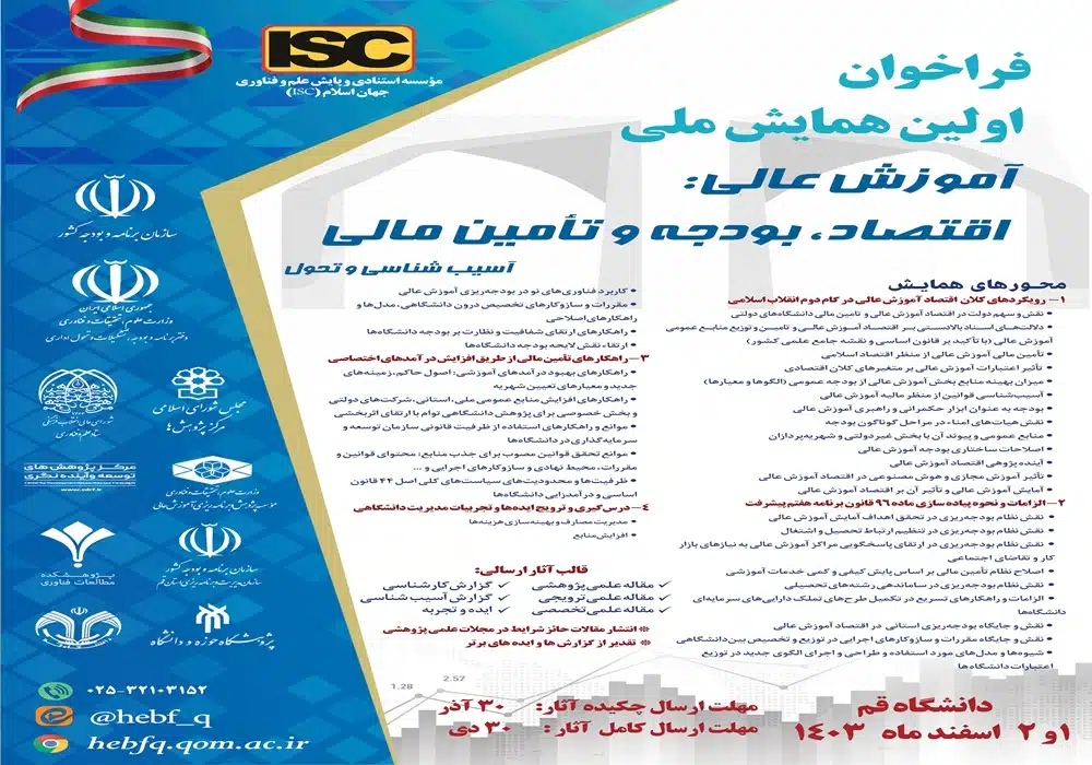 همایش آموزش عالی اقتصاد بودجه