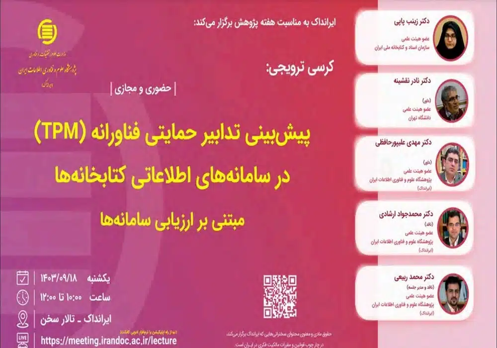 کرسی تدابیر فناورانه