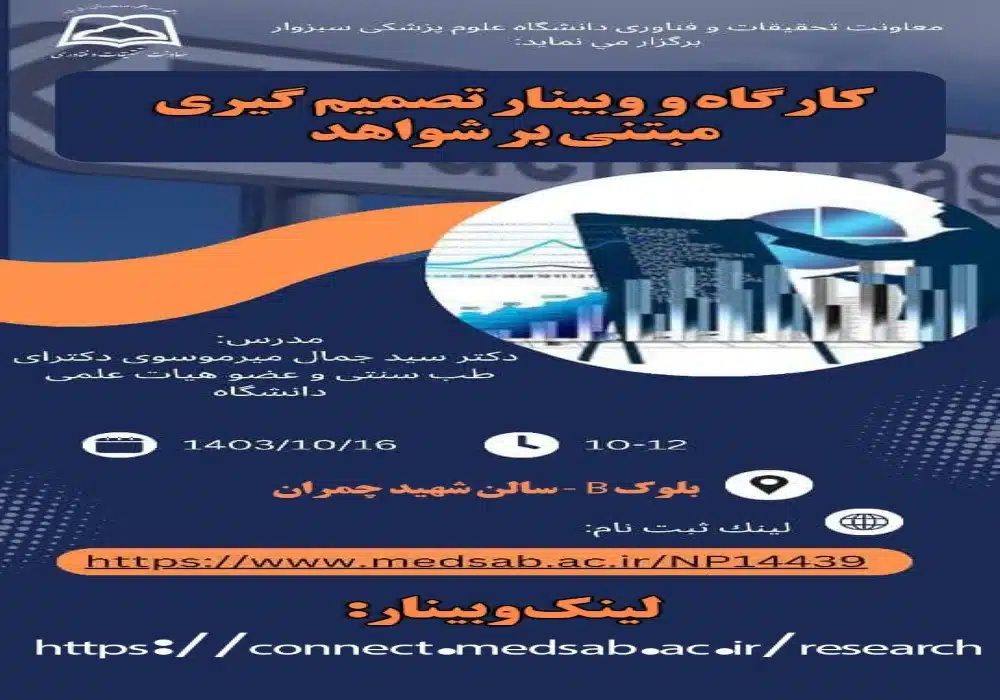 تصمیم مبتنی بر شواهد