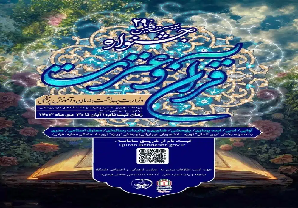 جشنواره قرآن وزارت بهداشت