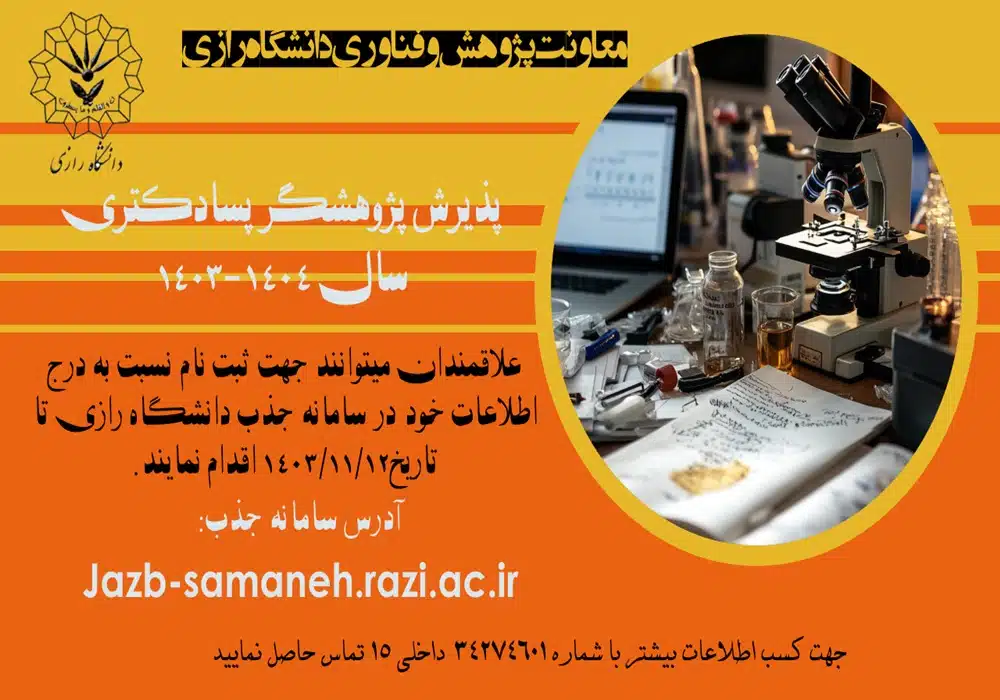 فراخوان پذیرش پسادکتری