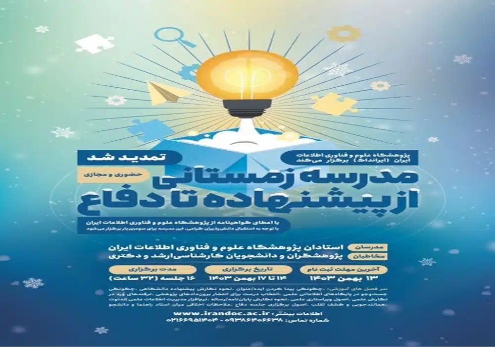 مدرسه زمستانی ایرانداک