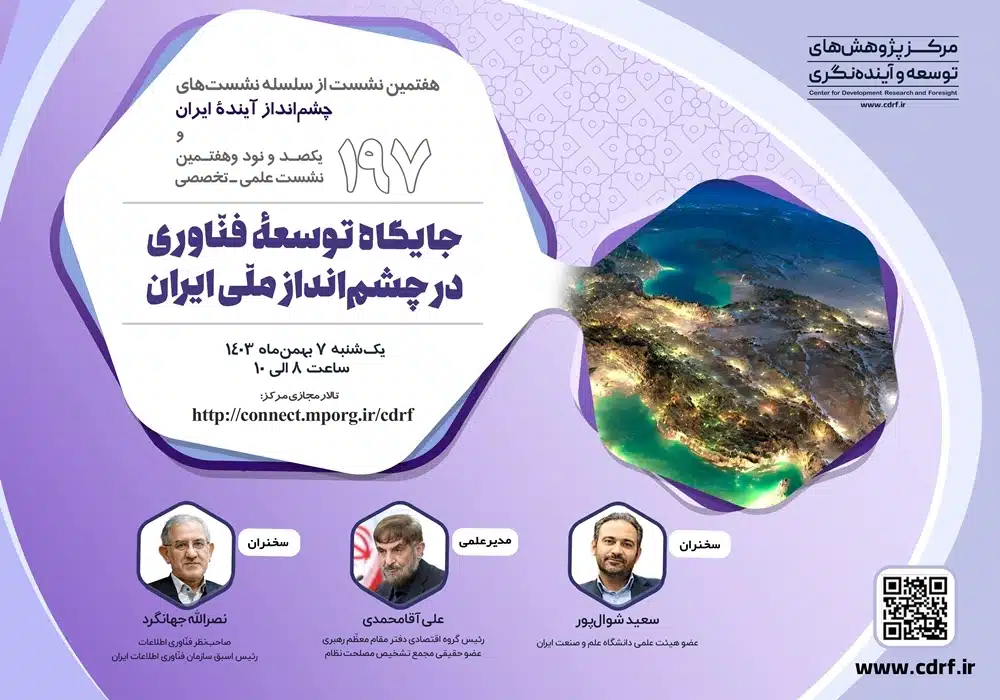 نشست توسعه فناوری