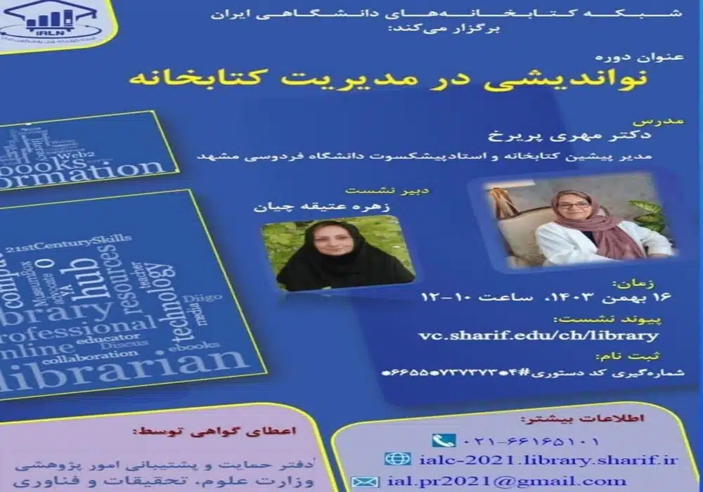 نواندیشی در مدیریت کتابخانه