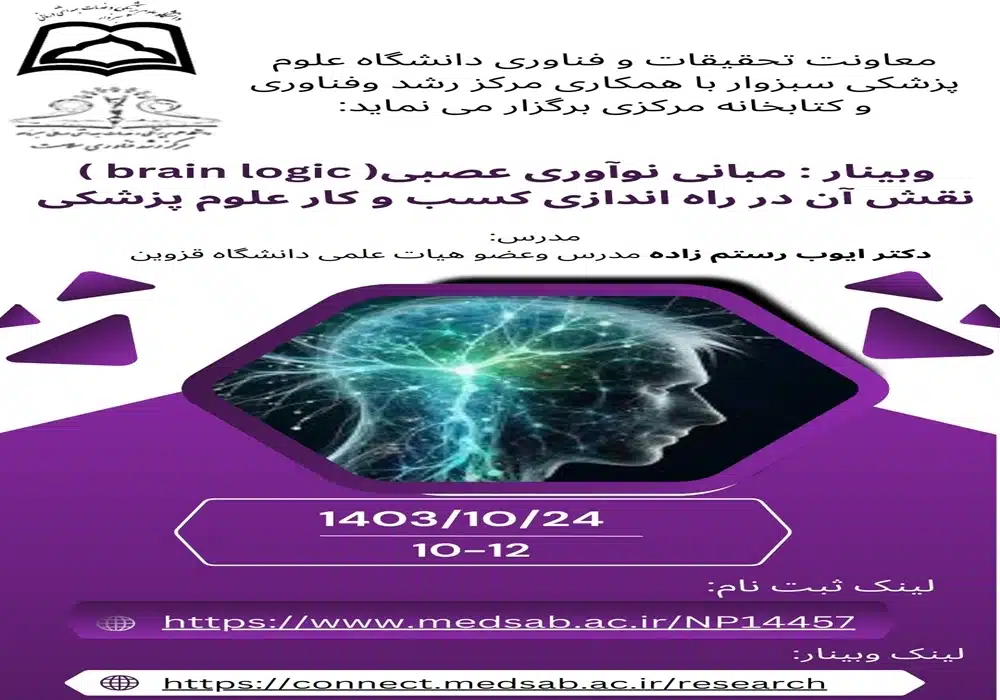 وبینار نوآوری عصبی