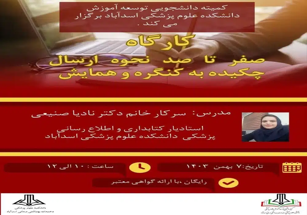 کارگاه ارسال چکیده به همایش