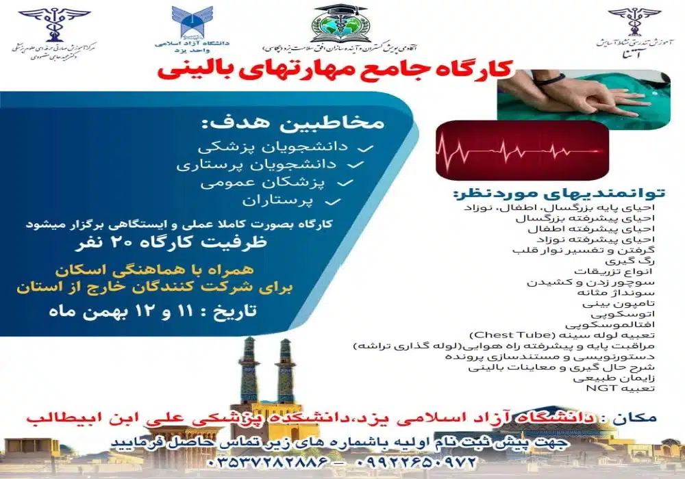 کارگاه مهارتهای بالینی