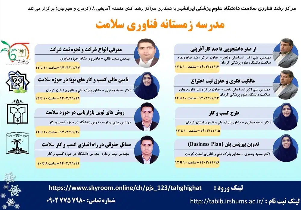 مدرسه زمستانه علوم پزشکی ایرانشهر