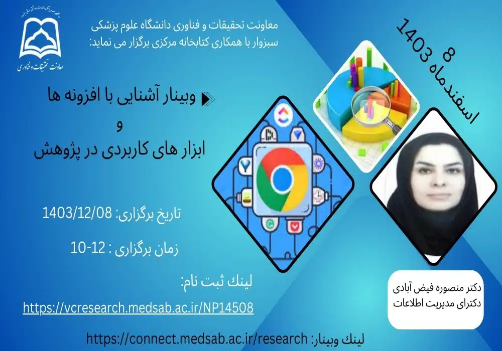 وبینار افزونه های پژوهش