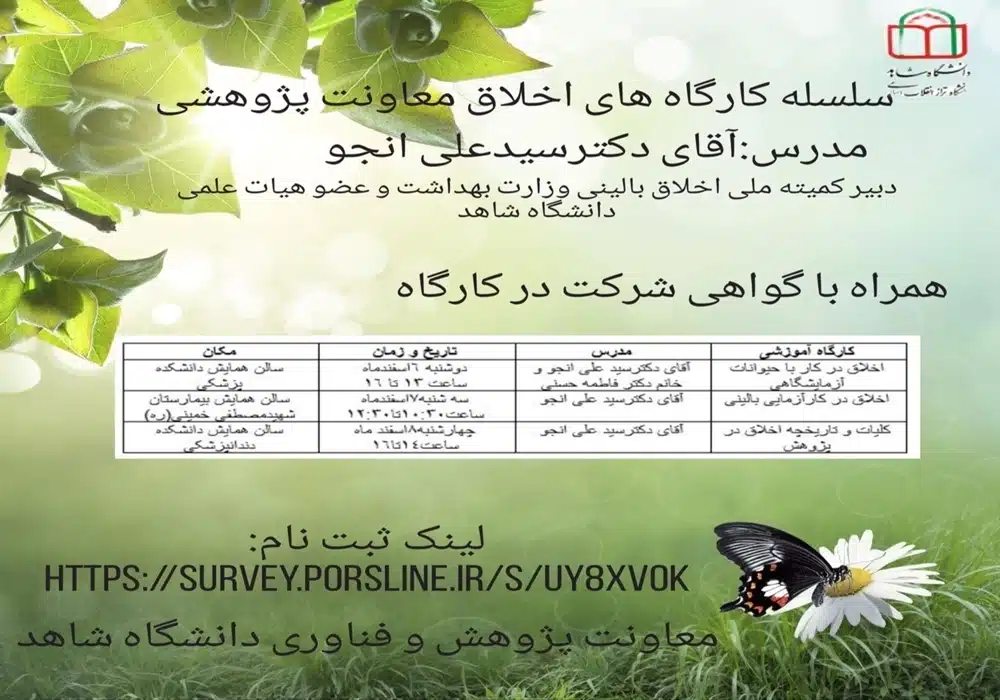 کارگاه اخلاق دکتر انجو