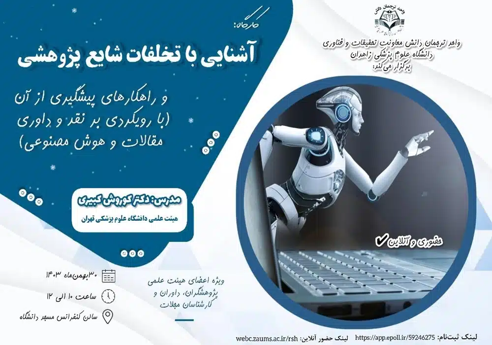 کارگاه تخلفات پژوهشی