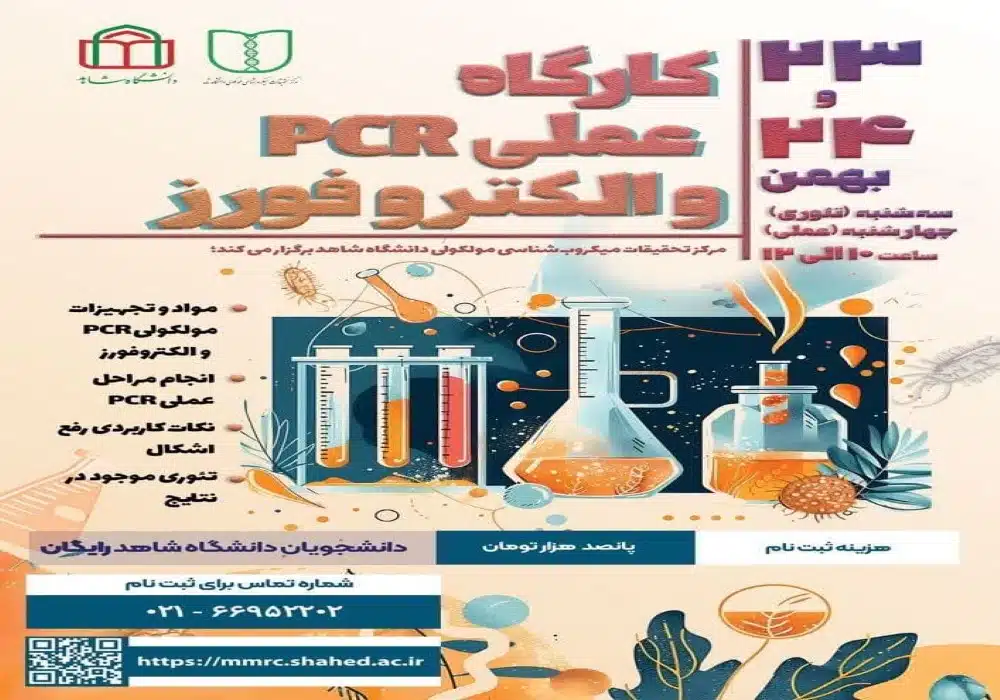 کارگاه پی سی آر