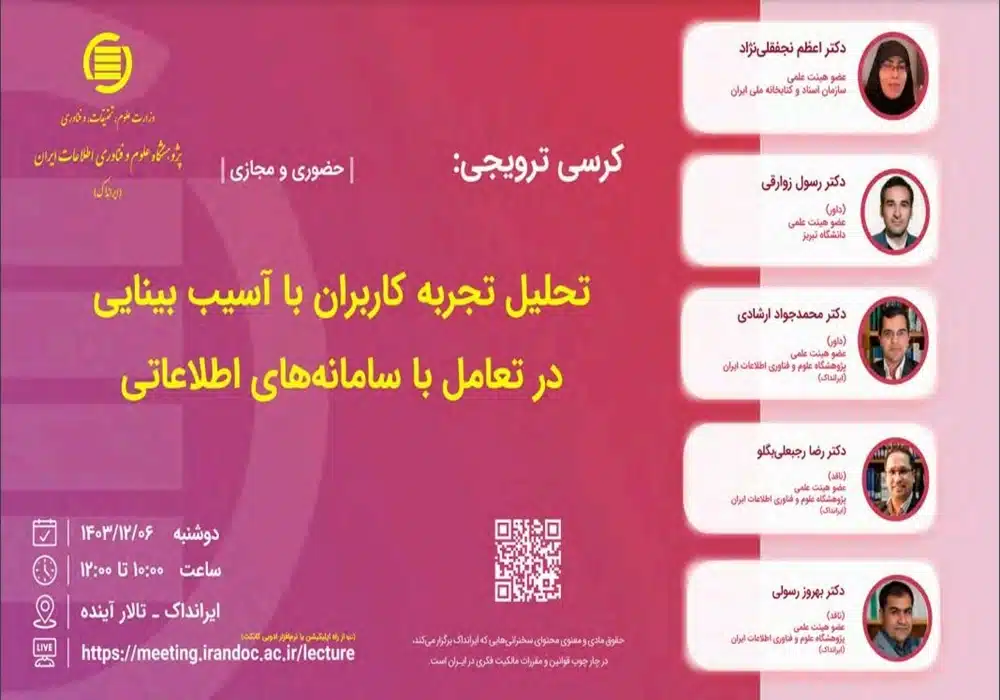 کرسی ترویجی ایرانداک