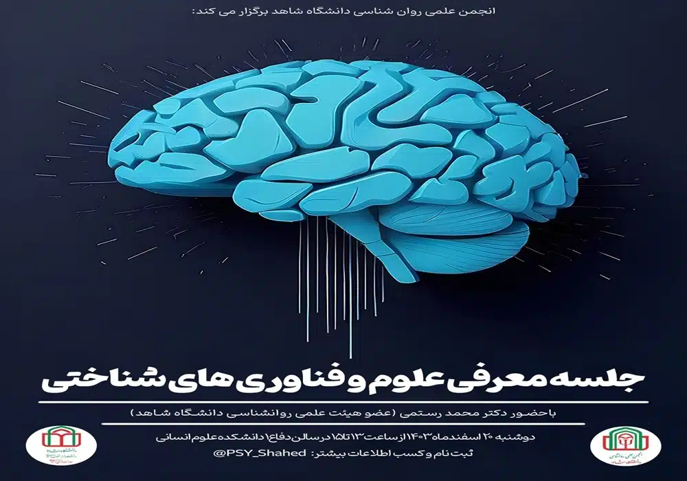 جلسه علوم و فناوری های شناختی