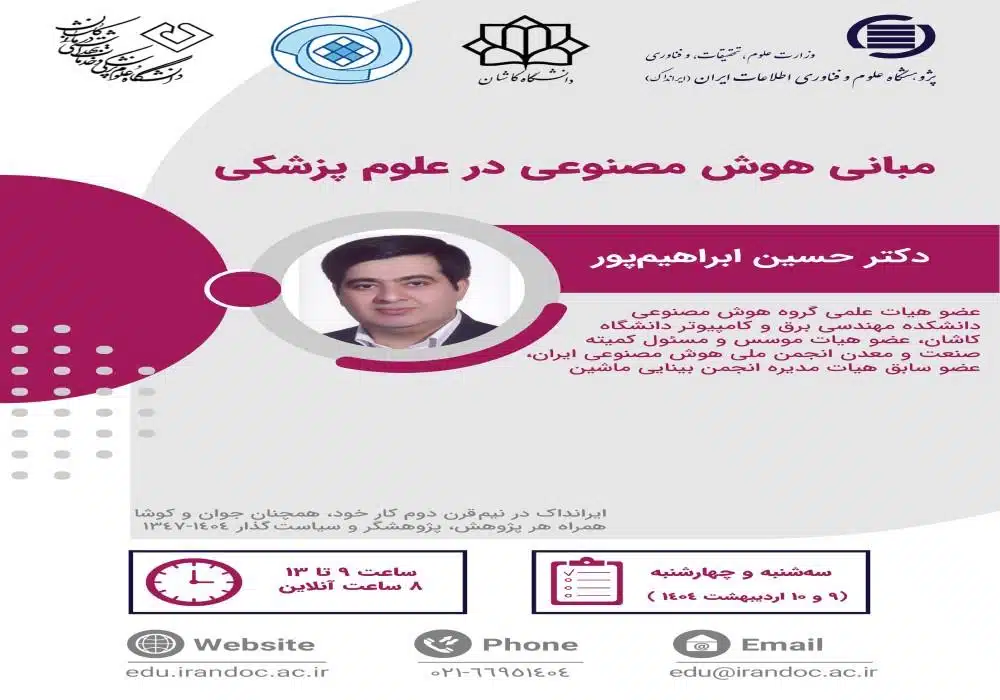 مبانی هوش مصنوعی در علوم پزشکی