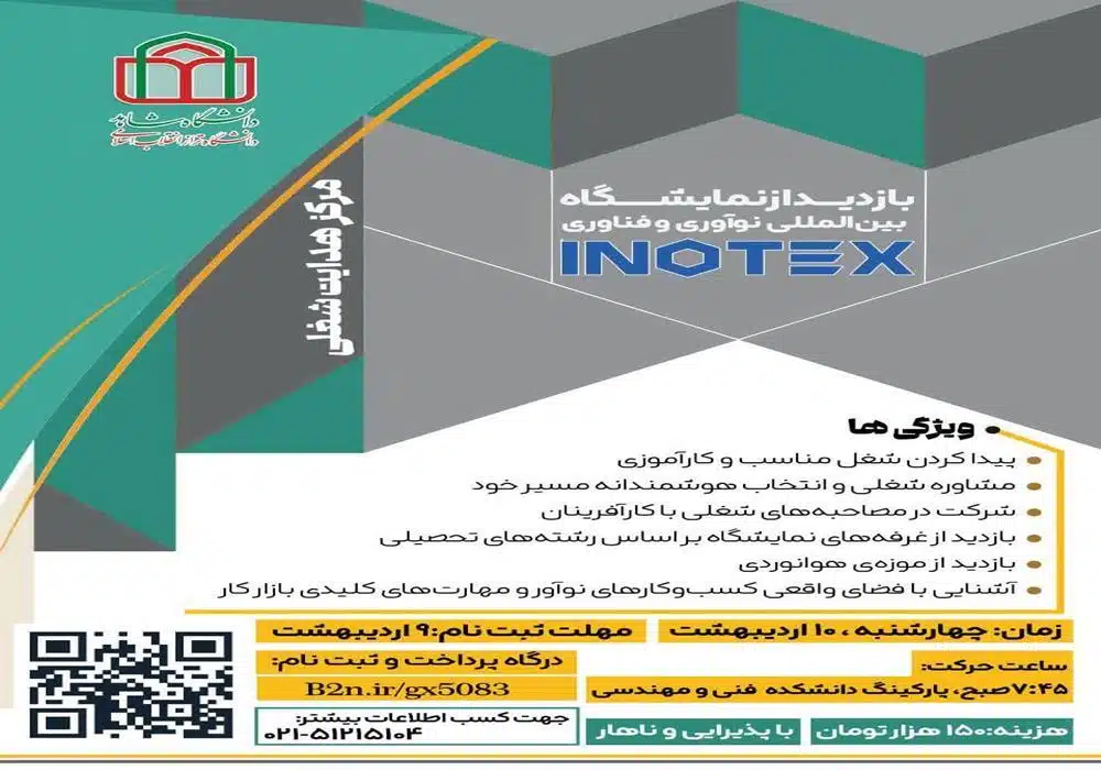 نمایشگاه اینوتکس