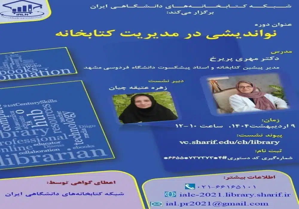 نواندیشی در مدیریت کتابخانه