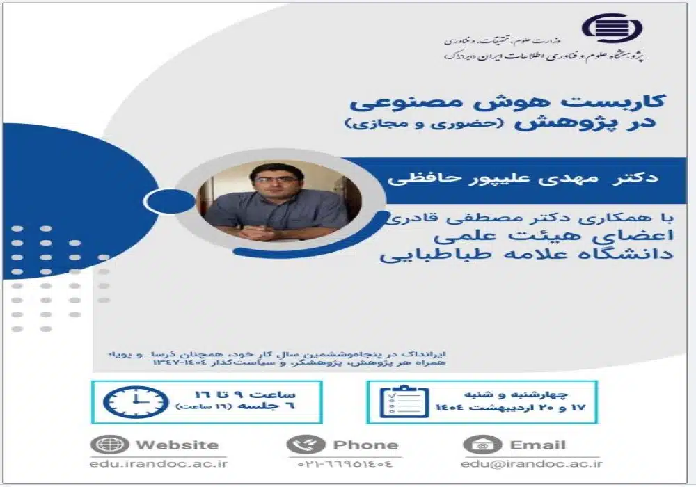 کاربست هوش مصنوعی ایرانداک