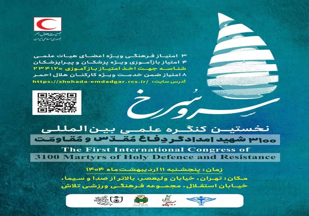 کنگره شهدای امدادگر