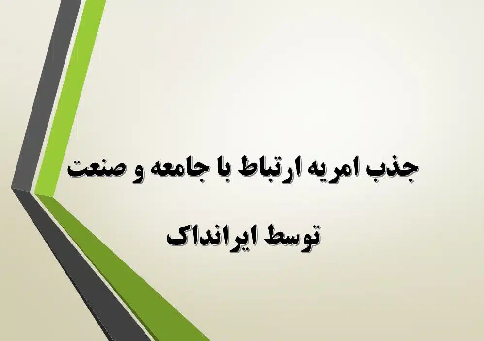 امریه ایرانداک