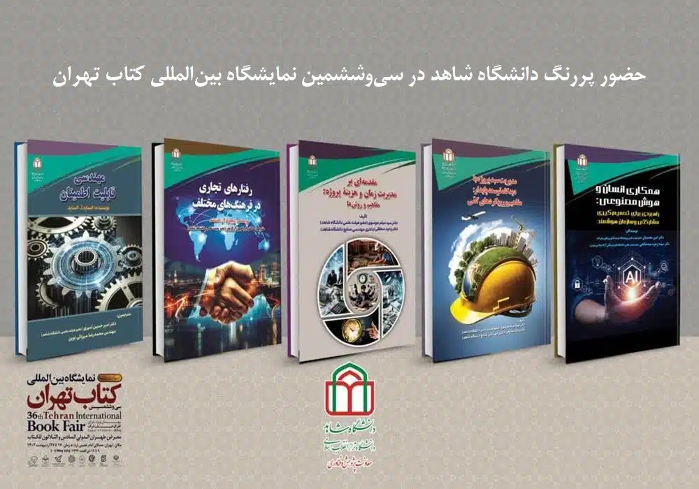 انتشارات دانشگاه شاهد