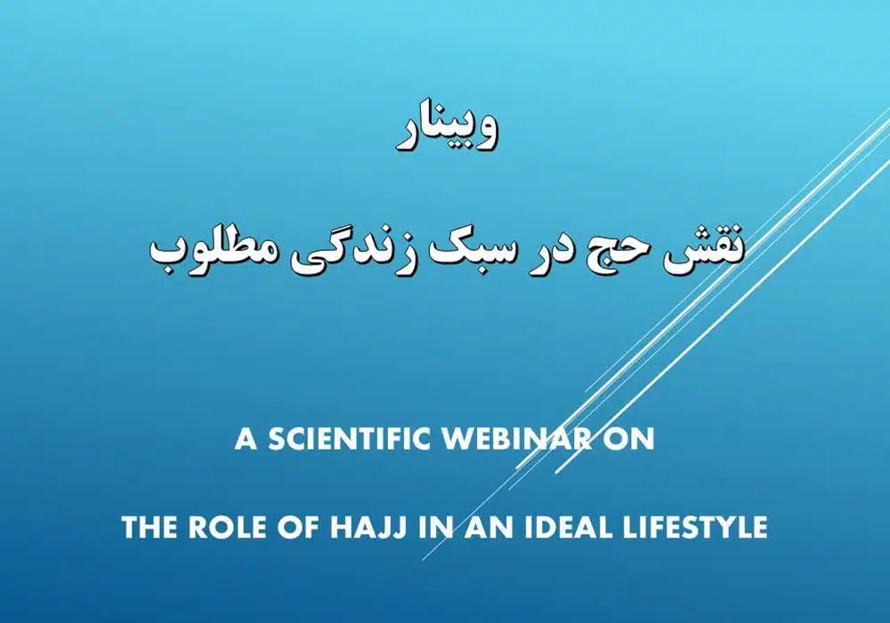 حج و زندگی مطلوب