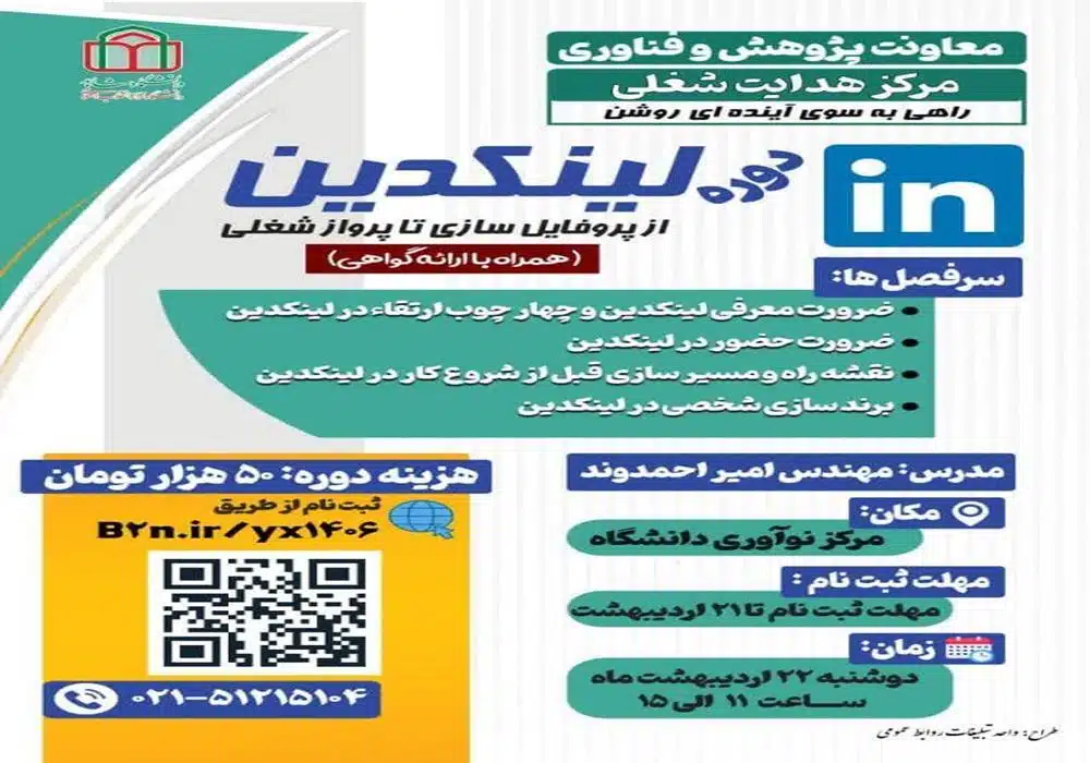 دوره لینکدین