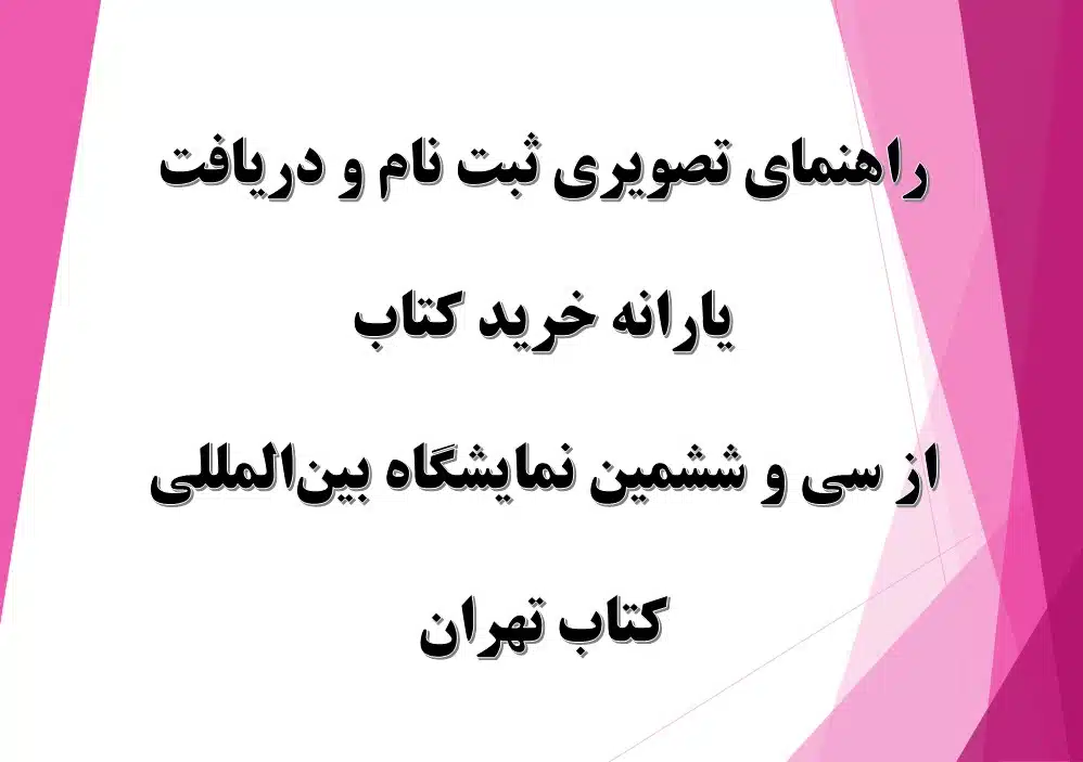 راهنمای تصویری یارانه خرید کتاب