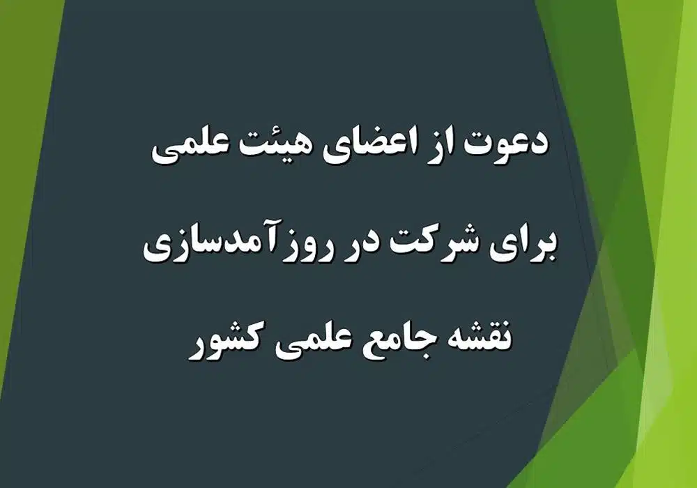 روزآمدسازی نقشه جامع علمی