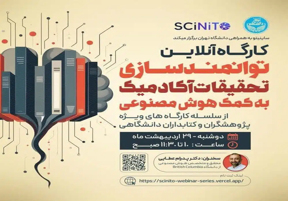 ساینیتو و دانشگاه تهران