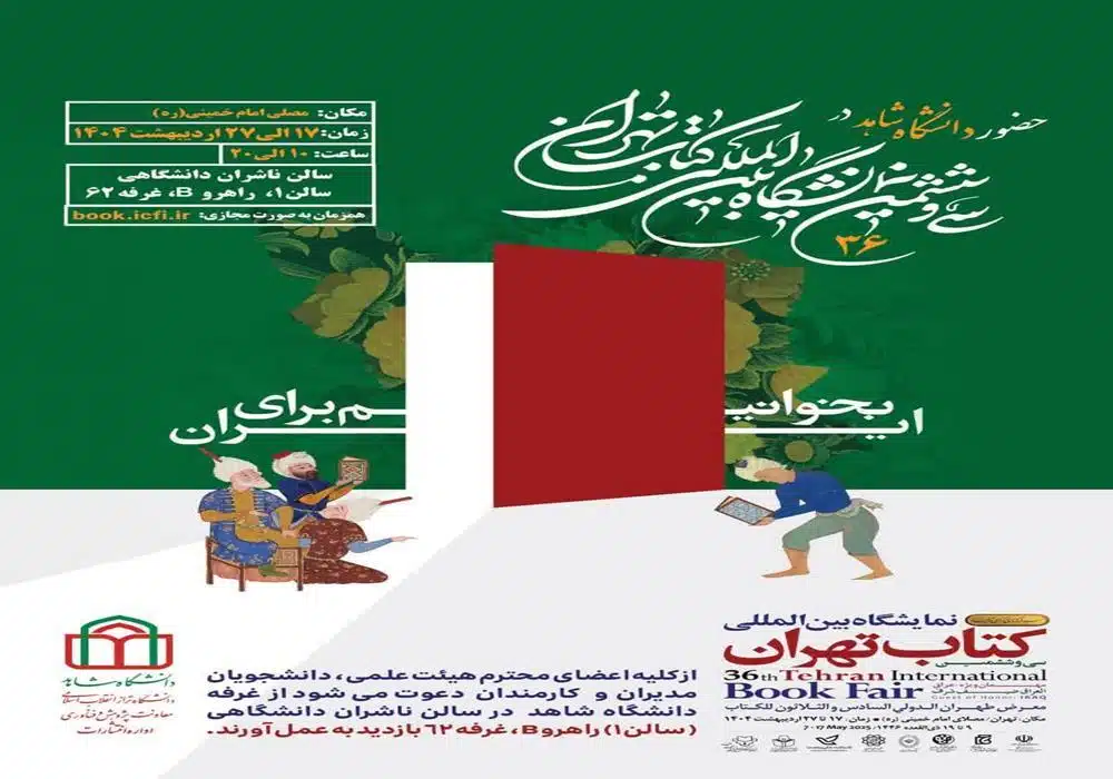 غرفه دانشگاه شاهد