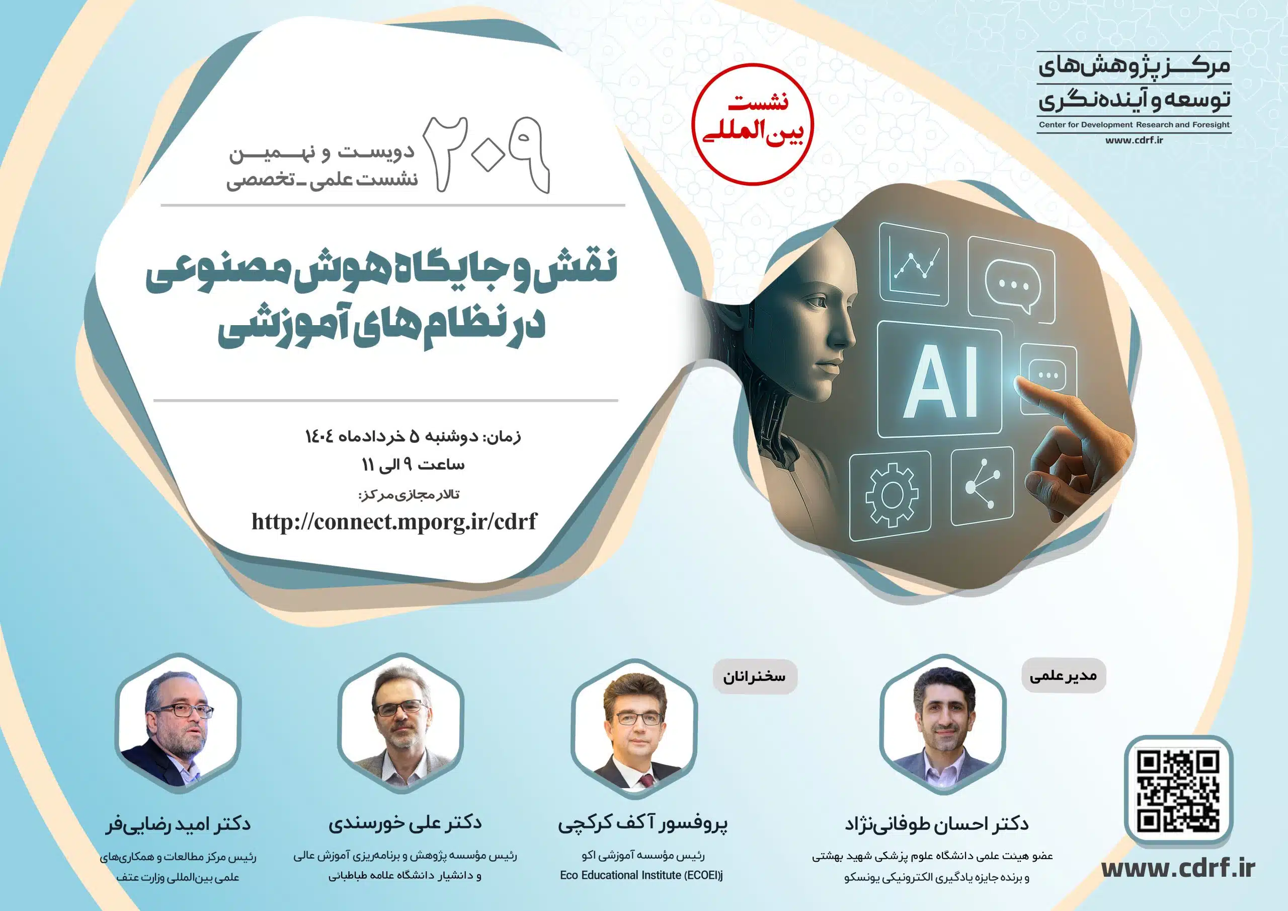 نشست هوش مصنوعی در نظام های آموزشی 1