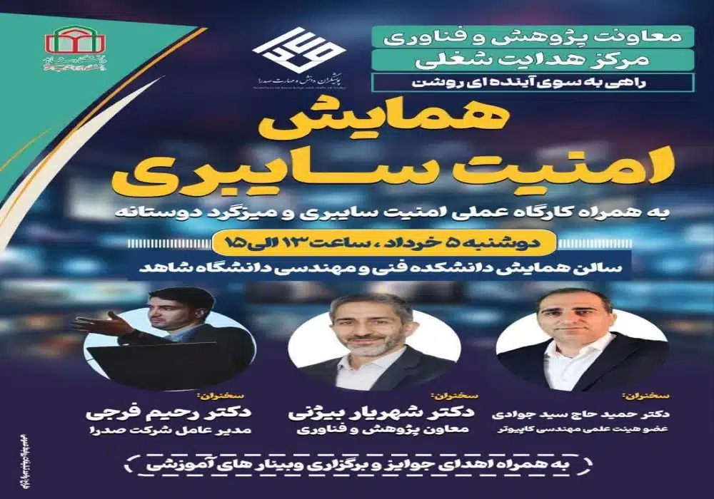 همایش امنیت سایبری