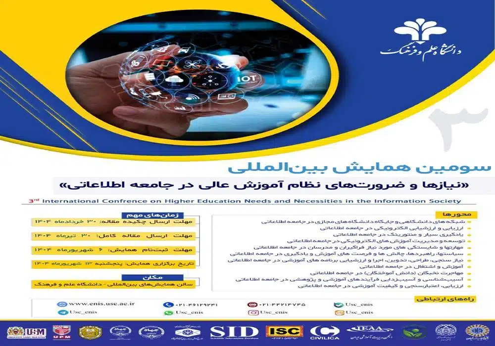 همایش جامعه اطلاعاتی