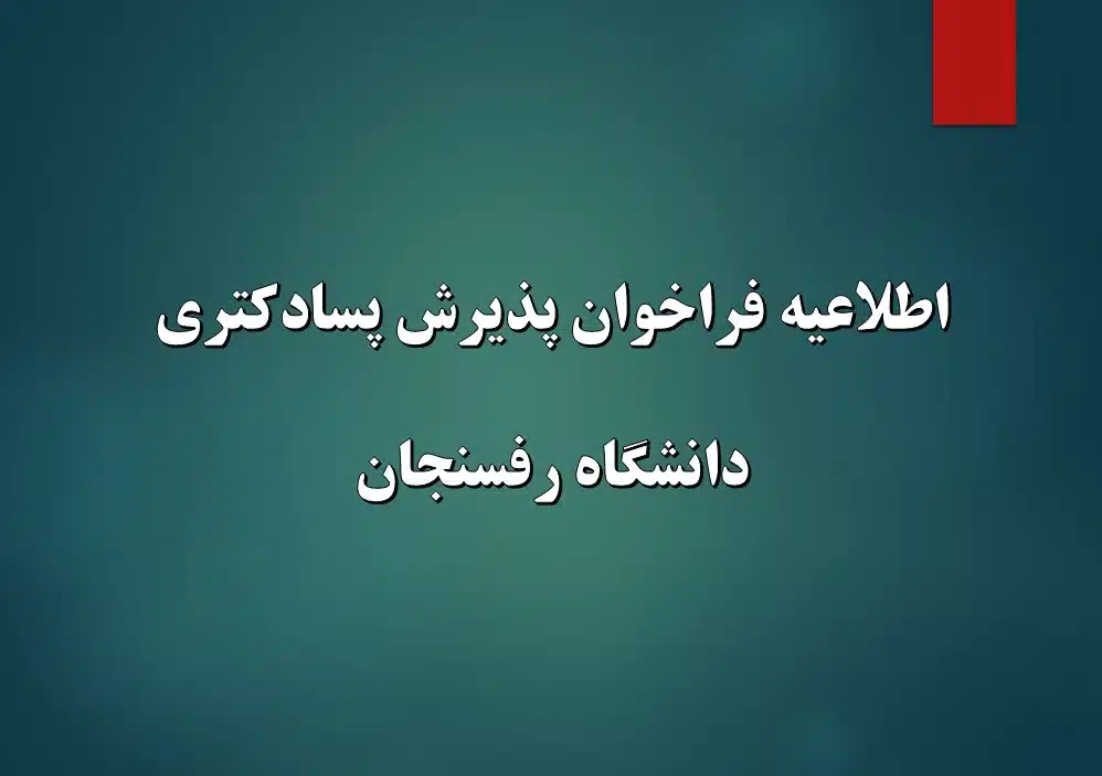 پسادکتری رفسنجان