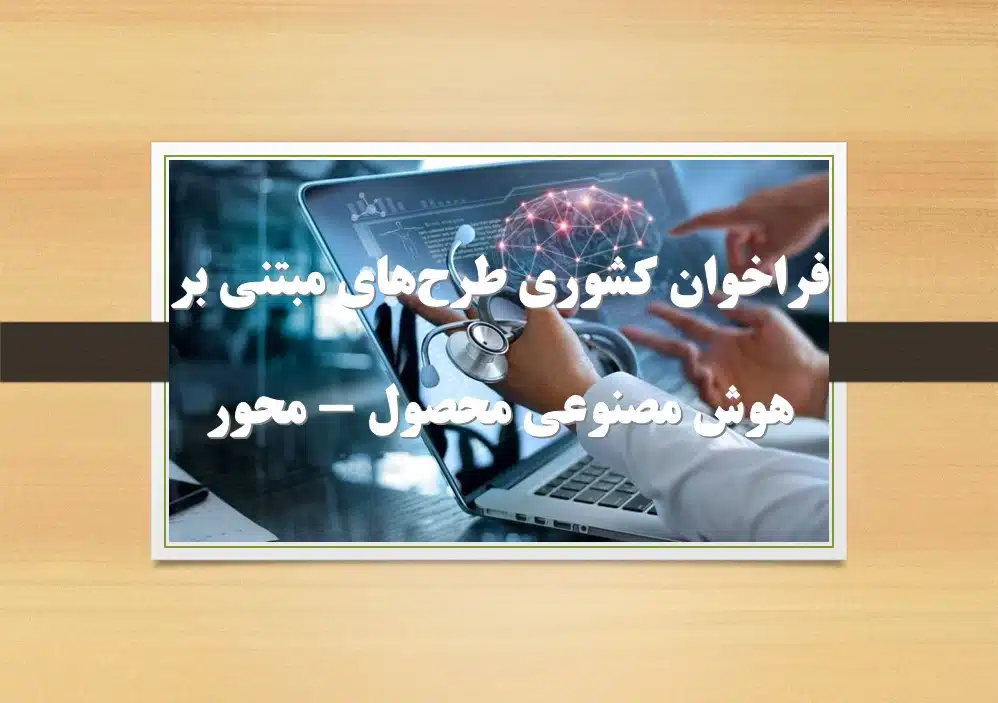 فراخوان طرح های هوش مصنوعی