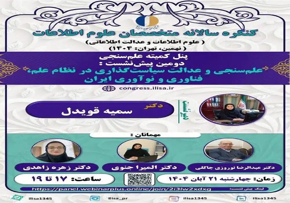 پنل دوم علم سنجی