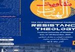 همایش الهیات مقاومت