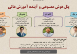 پنل هوش مصنوعی