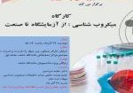 کارگاه میکروب شناسی